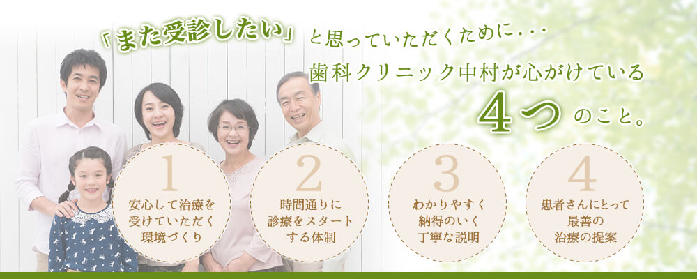 「また受診したい」と思っていただくために・・・歯科クリニック中村が心がけている4つのこと